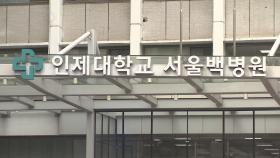 서울백병원 83년 만에 폐업 수순…20일 최종결정