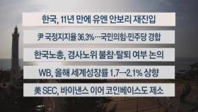 [이시각헤드라인] 6월 7일 라이브투데이2부