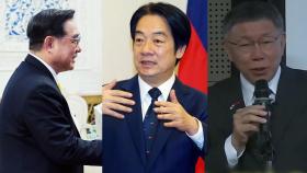 대만 총통선거 3파전…'하나의 중국' 원칙 쟁점