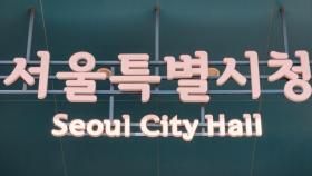 서울시, 보조금 부당사용 적발…지원 중단도 검토