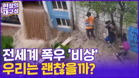 [현장의재구성] 전세계 폭우 '비상'…이대로면 한국 또 잠긴다?