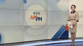 [AM-PM] '돈 봉투 의혹' 송영길, 두 번째 검찰 자진 출석 外
