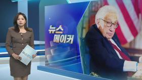 [뉴스메이커] '외교 전설' 헨리 키신저…100세에도 활발한 활동