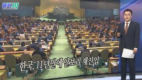 [오늘의 앵커픽] 한국, 11년만에 안보리 재진입 外