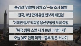 [이시각헤드라인] 6월 7일 뉴스센터12