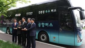 서울 수소버스 1,300대 달린다…생태 구축은 과제