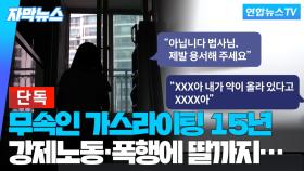 [단독/자막뉴스] 극단선택 시도 일가족…그뒤엔 15년 가스라이팅한 무속인