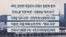 [이시각헤드라인] 6월 8일 뉴스워치