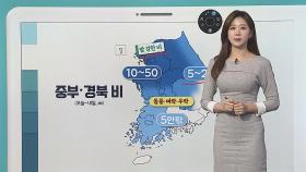 [날씨클릭] 오후부터 중부·경북 비…밤 수도권·영서 강한 비