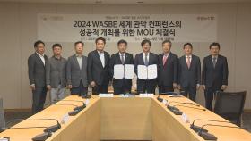 '2024 WASBE' 광주 조직위-연합뉴스TV, 업무협약 체결