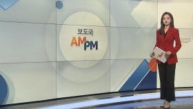 [AM-PM] 與, '천안함 발언 논란' 권칠승 윤리위 제소 外
