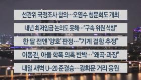 [이시각헤드라인] 6월 8일 뉴스투나잇1부