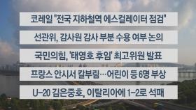 [이시각헤드라인] 6월 9일 라이브투데이2부