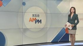 [AM-PM] '마약 투약 혐의' 배우 유아인 검찰 송치 外