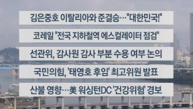 [이시각헤드라인] 6월 9일 라이브투데이1부