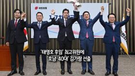 [사진구성] '태영호 후임' 최고위원에 김가람 선출 外