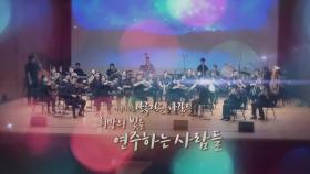 [미니다큐] 아름다운 사람들 - 275회 : 희망의 빛을 연주하는 사람들