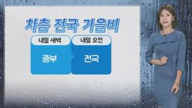 [날씨] 내일 전국 비, 모레까지 150㎜ 이상, 돌풍·벼락 동반