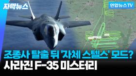 [자막뉴스] 너무 뛰어난 스텔스 기능?…조종사 탈출후 미 F-35 '실종'