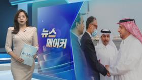 [뉴스메이커] '오랜 앙숙' 미국-이란, 수감자 맞교환