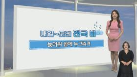 [생활날씨] 내일 기온 뚝, 전국 가을비…해안가 호우 주의