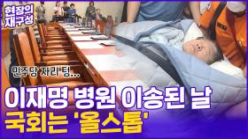 [현장의재구성] 이재명 대표 병원 이송된 날…국회 '일시멈춤'