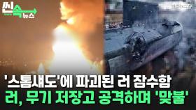 [씬속뉴스] '스톰 섀도'에 파괴된 러 잠수함…러, 우크라 무기 저장고 '맞불' 공격