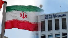 이란 동결자금 이전…정부, 이란 이자 요구엔 