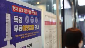 내일부터 독감 고위험군 무료 예방접종