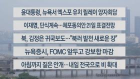 [이시각헤드라인] 9월 19일 라이브투데이1부