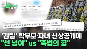 [씬속뉴스] '의정부 교사 사건' 학부모·자녀 신상공개 논란…'사적 제재' 갑론을박