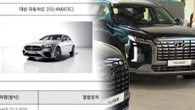 벤츠·현대차 등 5개사 자발적 시정조치