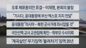 [이시각헤드라인] 9월 21일 뉴스센터13