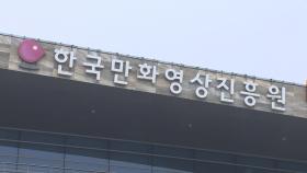 '윤석열차' 만화영상진흥원 내년 보조금 절반 삭감
