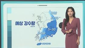 [날씨클릭] 전국 흐리고 남부 비…한낮 25도 안팎 선선