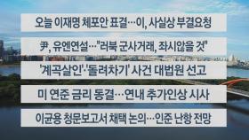 [이시각헤드라인] 9월 21일 라이브투데이2부