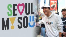 '서울 마이 소울' 세계에 첫 선…도시브랜드 운명은?