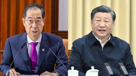 한 총리, 오늘 시진핑과 회담…북러 밀착 속 관계 개선 모색