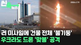 [씬속뉴스] 러 미사일 공습에 불기둥 된 오데사 호텔…우크라도 크림반도 '맞불'