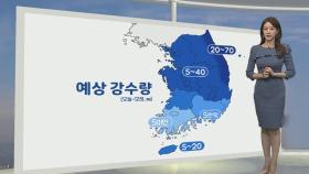 [생활날씨] 전국 가을비, 동해안 최대 70mm…내일 종일 쌀쌀