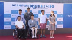 서울시 '장애인·비장애인' 어울림테니스 대회 열려