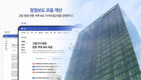 네이버, '정정보도 모음' 뉴스 개편안 공개