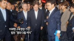 [사진구성] 이재명 구속영장 기각…법원 