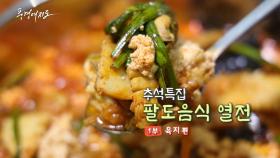 [풍경여지도] 추석특집 팔도음식 열전 - 1부 육지 편