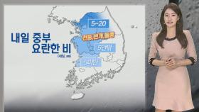 [날씨] 내일 중부 한때 비…그치고 주 후반 쌀쌀해져