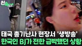 [씬속뉴스] 태국 총기난사 현장서 '생방송'…한국인 BJ가 전한 급박했던 상황