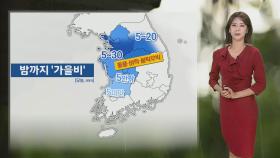 [날씨] 밤까지 중부·전북 요란한 '비'…내일 아침 쌀쌀