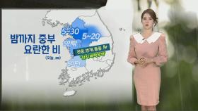 [날씨] 밤까지 중부 요란한 비…내일 아침 기온 '뚝'