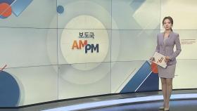 [AM-PM] 유인촌·김행 장관 후보자 국회 인사청문회 外