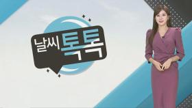 [날씨톡톡] 찬바람에 정신 번쩍, 일교차 주의…곳곳 강풍